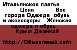 Итальянское платье 38(44-46) › Цена ­ 1 800 - Все города Одежда, обувь и аксессуары » Женская одежда и обувь   . Крым,Джанкой